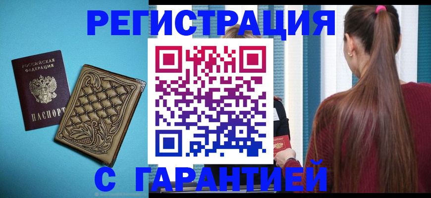 прописка гарантия в Богородске